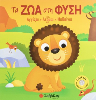 Τα ζώα στη φύση