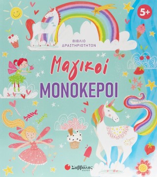 Μαγικοί μονόκεροι