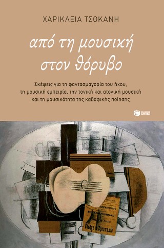 Από τη μουσική στον θόρυβο.