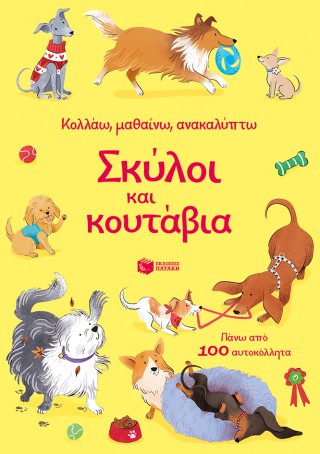Σκύλοι και κουτάβια (Σειρά: Κολλάω, μαθαίνω, ανακαλύπτω)