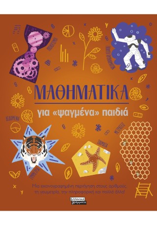 Μαθηματικά για «ψαγμένα» παιδιά