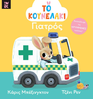 Το κουνελάκι γιατρός - Κάρις Μπέξινγκτον