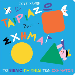 Ταιριάζω το σχήμα - Σούζι Χάμερ