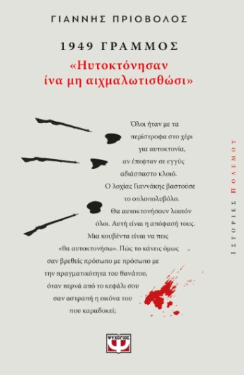 1949, Γράμμος: Ηυτοκτόνησαν ίνα μη αιχμαλωτισθώσι - Πριόβολος Γιάννης