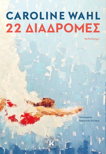 22 Διαδρομές - Caroline Wahl