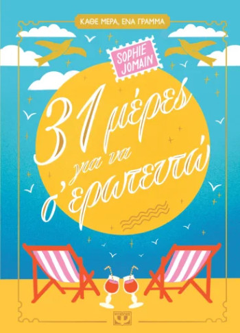 31 Μέρες για να σ’ ερωτευτώ - Sophie Jomain