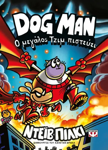 Dog Man 14: Ο Μεγάλος Τζίμ Πιστέυει - Ντέιβ Πίλκι