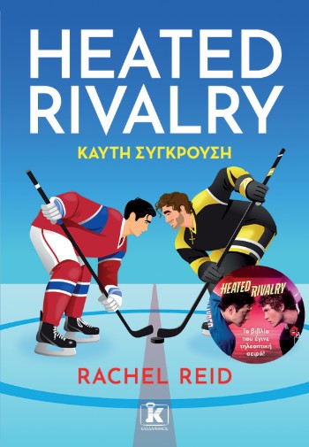 Heated Rivalry - Καυτή σύγκρουση - Rachel Reid - Κλειδάριθμος