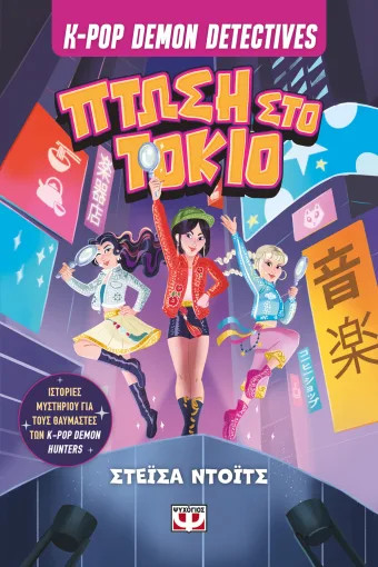 K-Pop Demon Detectives 1: Πτώση στο Τόκιο - Stacia Deutsch