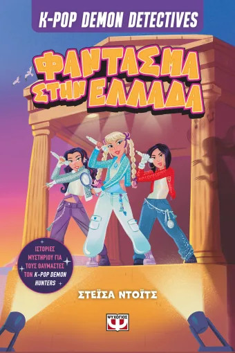 K-Pop Demon Detectives 2: Φάντασμα στην Ελλάδα - Stacia Deutsch