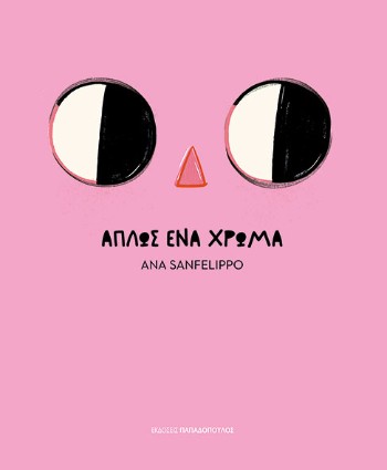 Απλώς ένα Χρώμα - Ana Sanfelippo - Εκδόσεις Παπαδόπουλος