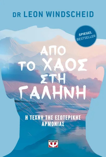 Από το Χάος στη Γαλήνη - Dr. Leon Windscheid