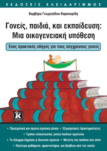 Γονείς, παιδιά και εκπαίδευση Μια οικογενειακή υπόθεση - Γεωργιάδου-Καμπουρίδη Βαρβάρα - Κλειδάριθμος