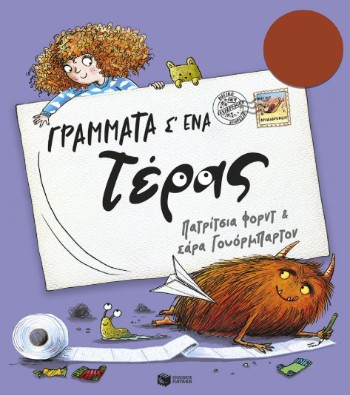 Γράμματα σ’ ένα τέρας - Πατρίτσια Φορντ