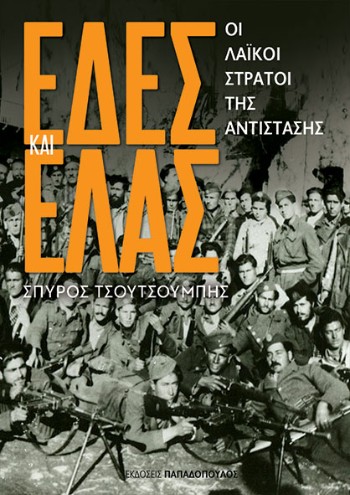 ΕΔΕΣ και ΕΛΛΑΣ - Οι Λαϊκοί στρατοί της Αντίστασης - Τσουτσουμπής Σπύρος