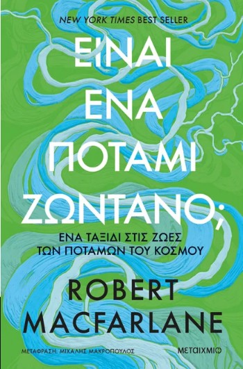 Είναι ένα ποτάμι ζωντανό; - Robert Macfarlane