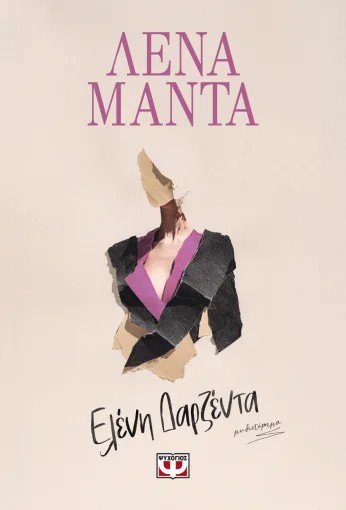 Ελένη Δαρζέντα - Λένα Μαντά