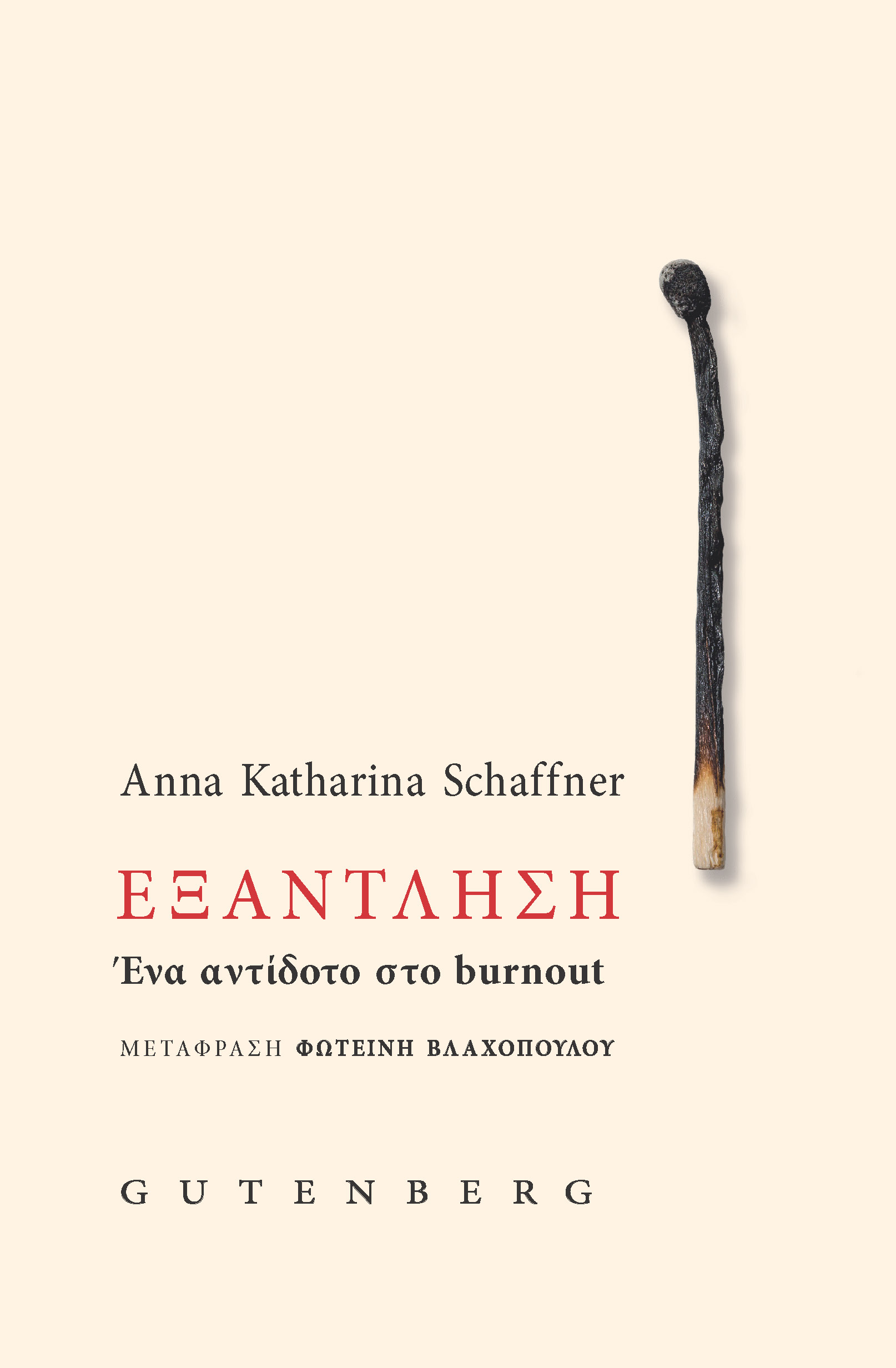 Εξάντληση - Anna Katharina Schaffner
