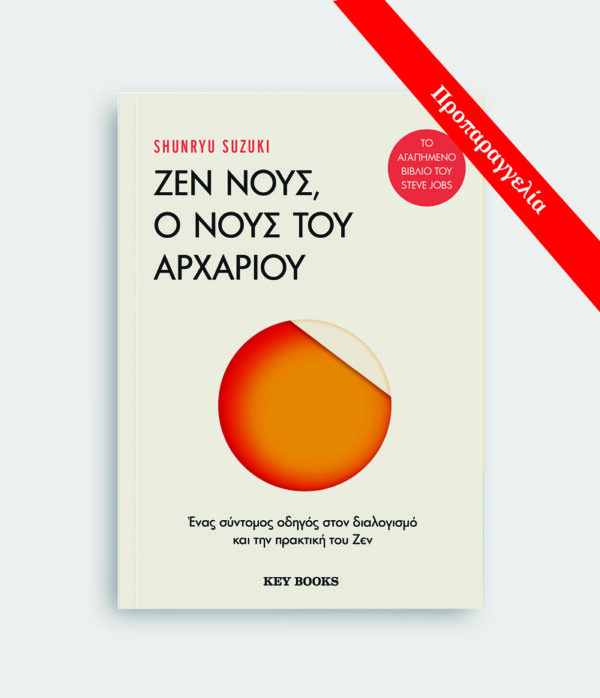 Ζεν Νους, Ο νους του αρχάριου - Shunryu Suzuki