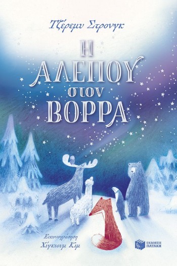 Η Αλεπού στον Βορρά - Τζέρεμυ Στρονγκ