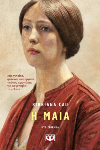 Η Μαία -Bibianna Cau - Ψυχογιός