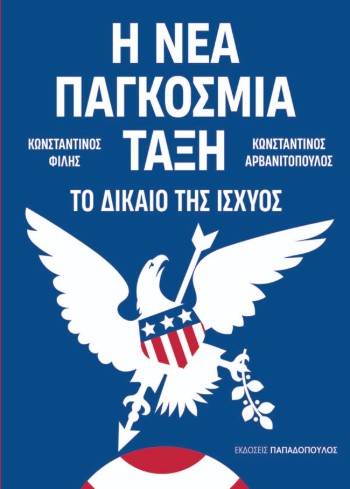Η Νέα Παγκόσμια Τάξη - Το Δίκαιο της Ισχύος - Αρβανιτόπουλος Κωνσταντίνος, Φίλης Κωνσταντίνος