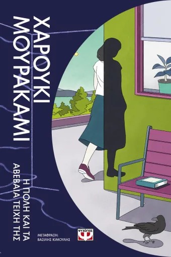 Η Πόλη και τα Αβέβαια Τείχη της - Haruki Murakami