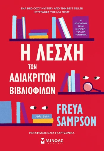 Η λέσχη των αδιάκριτων βιβλιόφιλων - Sampson Freya - Μίνωας