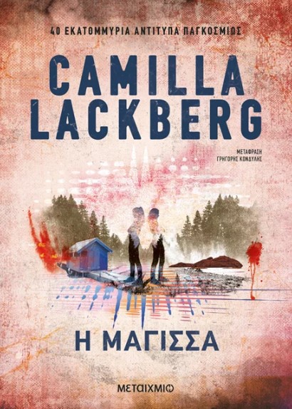 Η μάγισσα - Camilla Lackberg