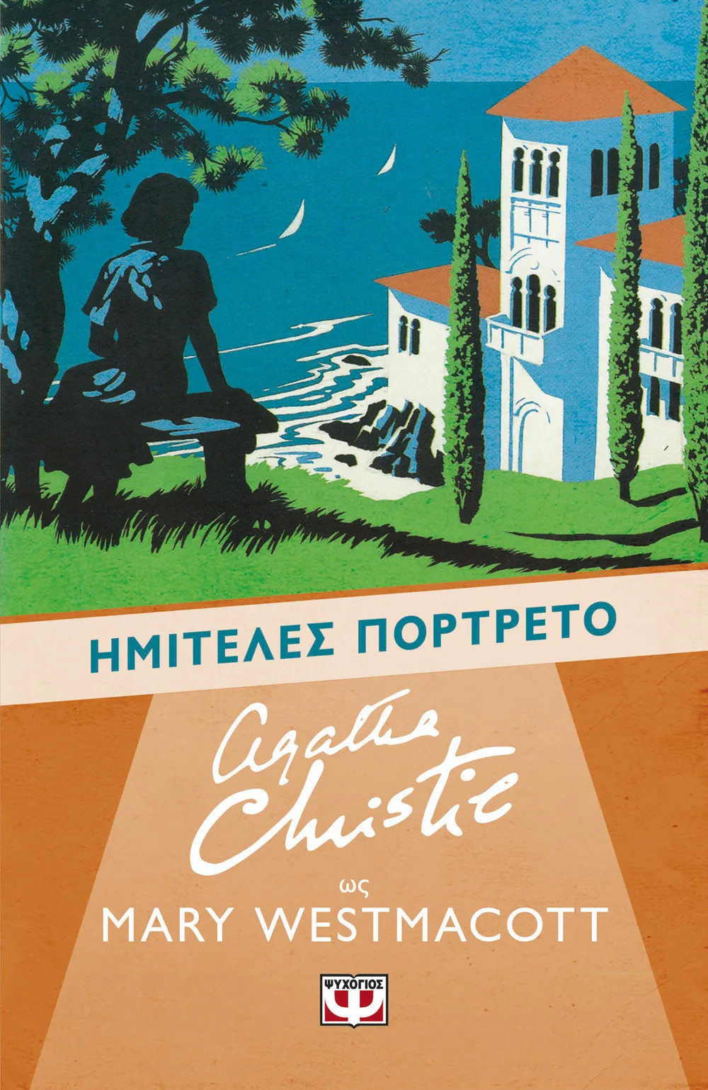 Ημιτελές Πορτρέτο - Christie Agatha