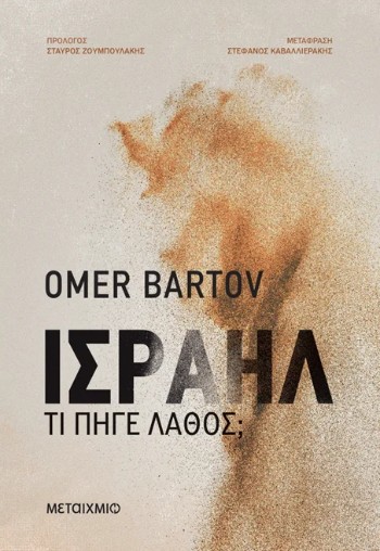 Ισραήλ: Τι δεν πήγε καλά - Omer Bartov