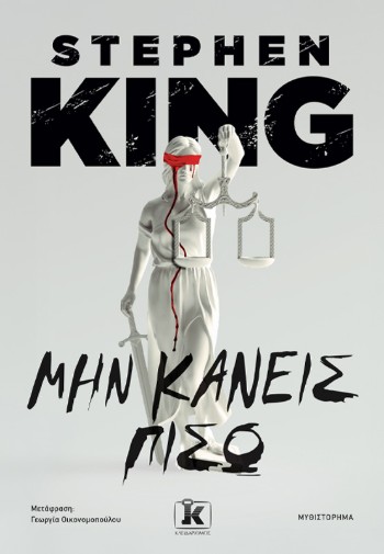 Μην Κάνεις Πίσω - Stephen King