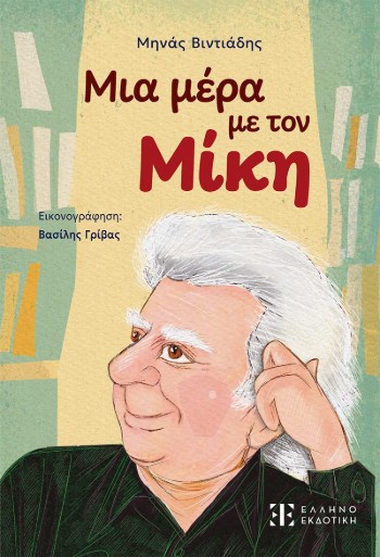 Μια μέρα με τον Μίκη - Μηνάς Βιντιάδης - Ελληνοεκδοτική