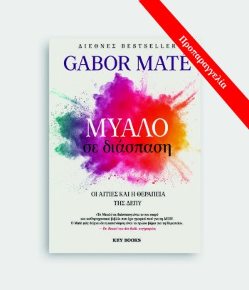 Μυαλό σε διάπαση - Gabor Maté
