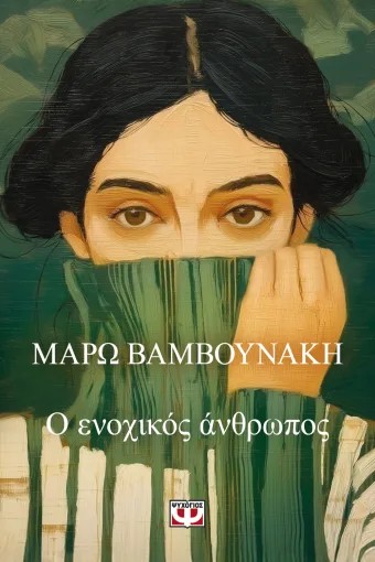 Ο Ενοχικός Άνθρωπος - Βαμβουνάκη Μάρω