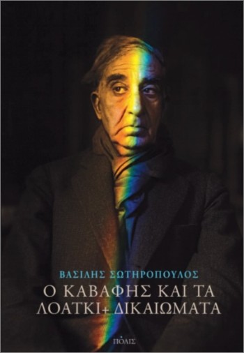 Ο Καβάφης και τα ΛΟΑΤΚΙ+ δικαιώματα - Σωτηρόπουλος Βασίλης