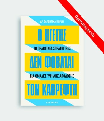 Ο ηγέτης δε φοβάται τον καθρέφτη - Δρ Βαλεντίνα Κόρδη