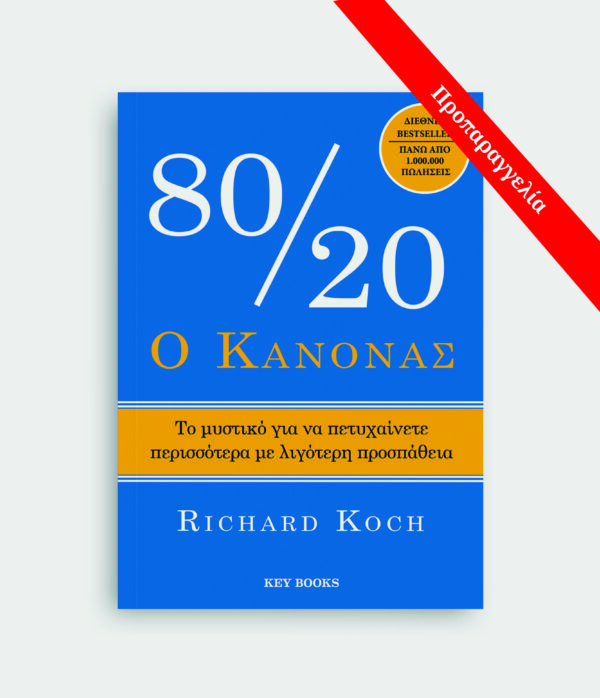 Ο κανόνας 80/20 - Richard Koch