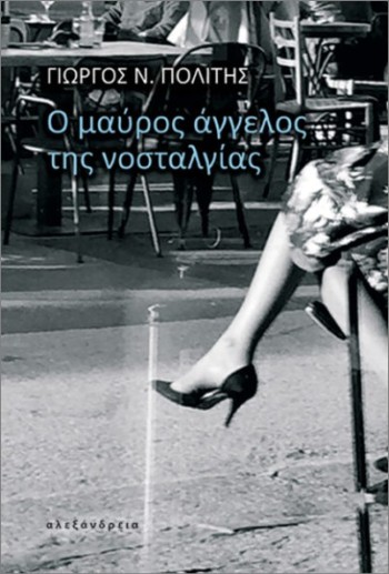 Ο μαύρος άγγελος της νοσταλγίας - Πολίτης Γιώργος Ν.