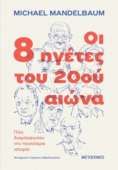 Οι 8 ηγέτες του 20ού αιώνα: Πώς διαμόρφωσαν την παγκόσμια ιστορία - Michael Mandelbaum