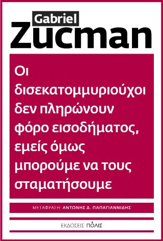 Οι δισεκατομμυριούχοι δεν πληρώνουν φόρο εισοδήματος, εμείς όμως μπορούμε να τους σταματήσουμε - Zucman Gabriel