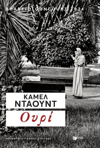 Ουρί - Καμέλ Νταούντ