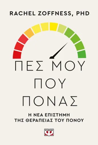 Πες Μου Μού Πονάς . Η Νέα Επιστήμη της Θεραπείας του Πόνου