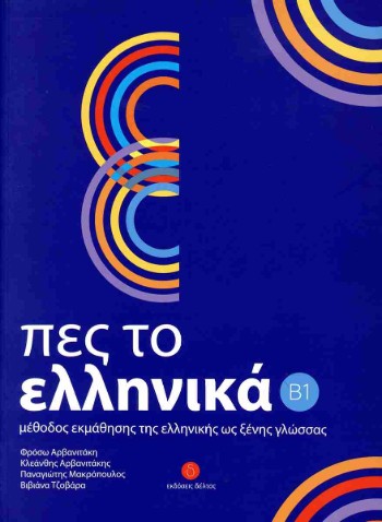 Πες το Ελληνικά (Β1) - Βιβλίο Μαθητή