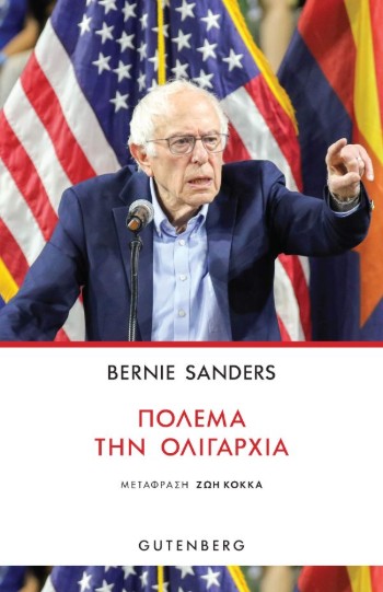 Πολέμα την Ολιγαρχία - Bernie Sanders