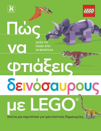 Πώς να φτιάξεις δεινόσαυρους με Lego® - Hannah Dolan