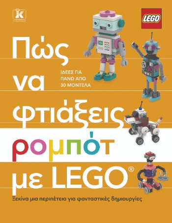 Πώς να φτιάξεις ρομπότ με Lego® - Hannah Dolan