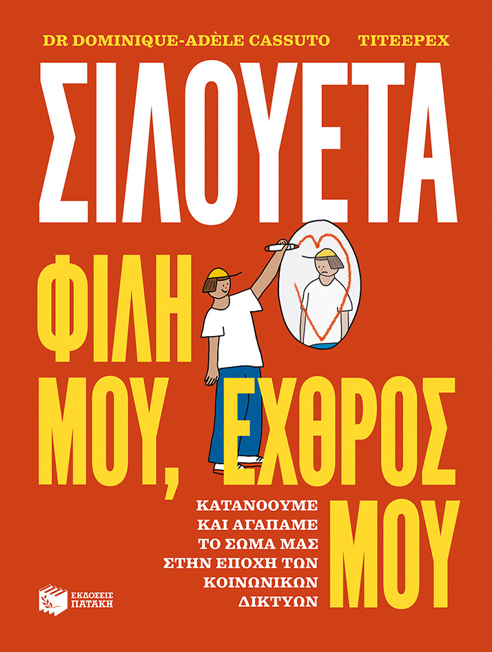 Σιλουέτα. Φίλη μου, εχθρός μου - Δρ Ντομινίκ-Αντέλ Κασσουτό
