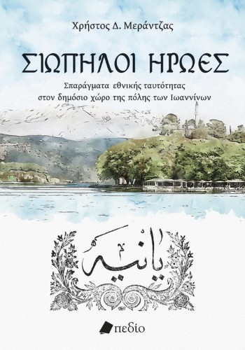 Σιωπηλοί ήρωες - Μεράντζας Χρήστος Δ.