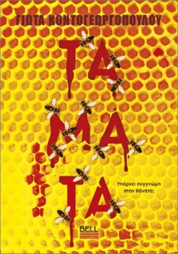 Τάματα - Κοντογεωργοπούλου Γιώτα